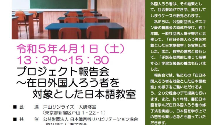 在日外国人ろう者を対象とした日本語教室のプロジェクト報告会実施のお知らせ